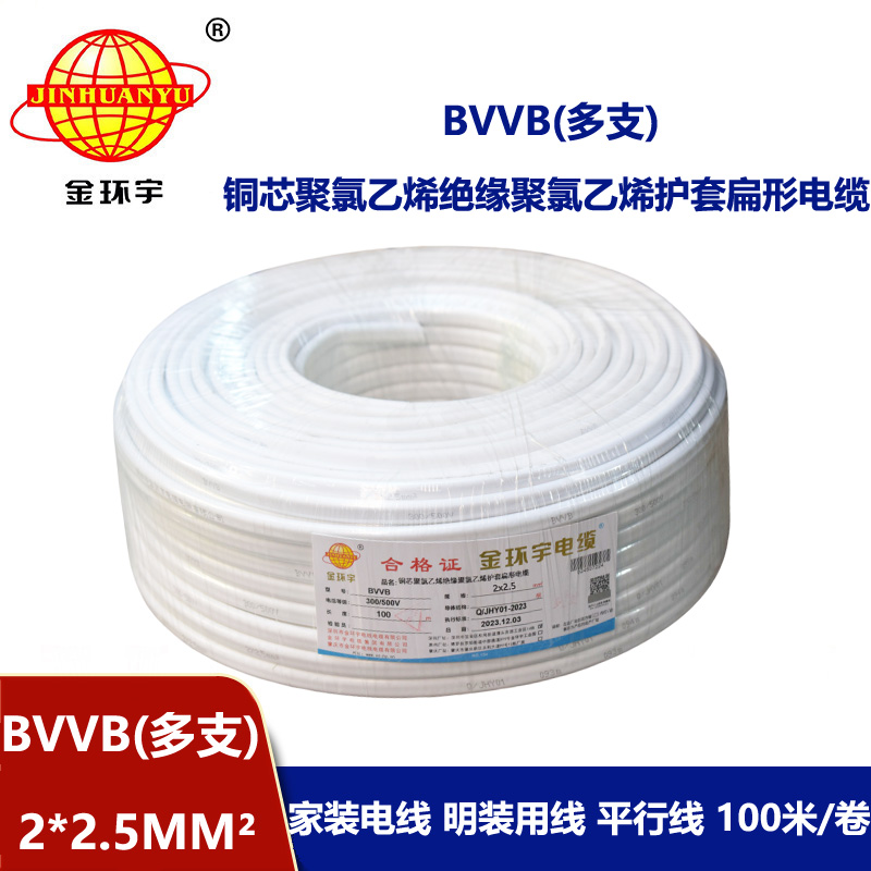 金環(huán)宇 BVVB 2*2.5平方 明裝平行線 深圳bvvb電纜價(jià)格