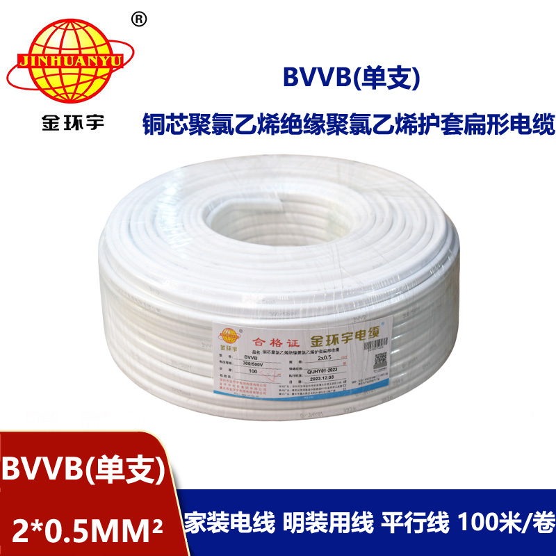 金環(huán)宇電線電纜 BVVB 2x0.5平方 單支平行線 家用明裝線