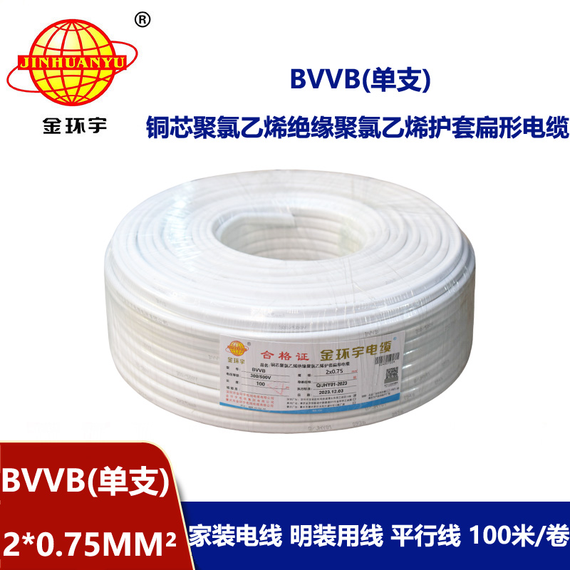 金環(huán)宇電線電纜 深圳bvvb電纜BVVB 2X0.75平方 家裝平行線