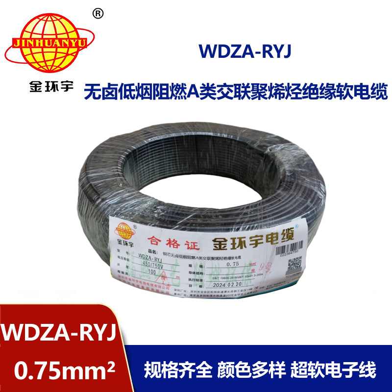 金環(huán)宇電線 rv布電線 a類阻燃低煙無鹵電線WDZA-RYJ 0.75平方