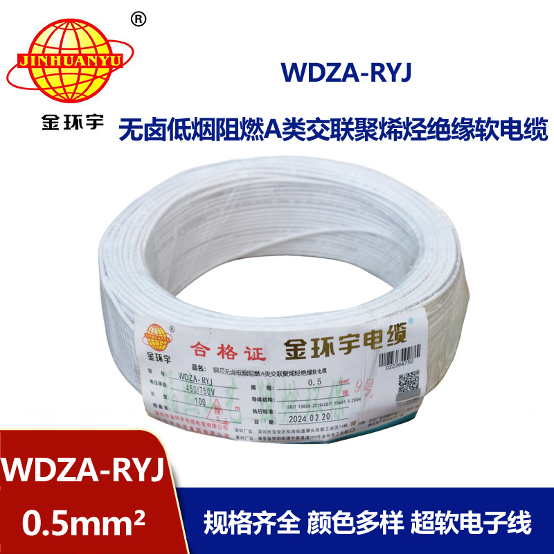 金環(huán)宇電線 WDZA-RYJ 0.5平方 低煙無鹵a級阻燃電線 rv電線