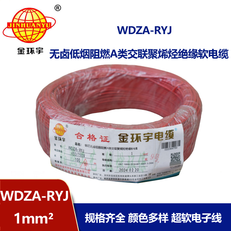 金環(huán)宇電線 深圳低煙無鹵電線廠家	WDZA-RYJ 1平方 rv單芯電線