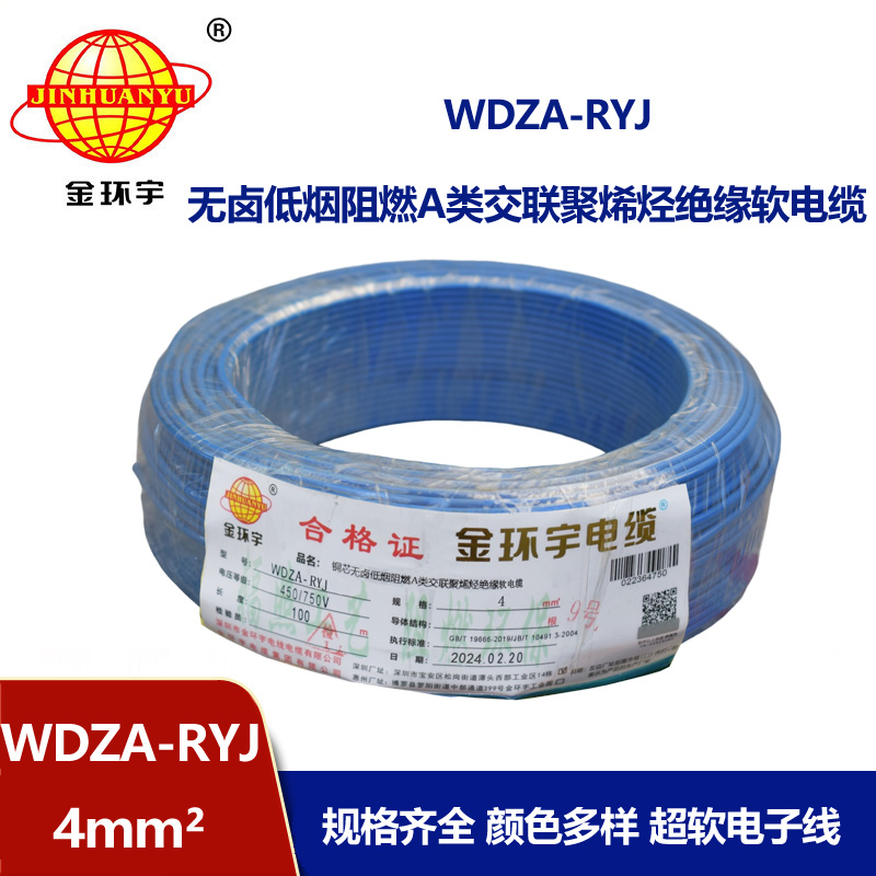 金環(huán)宇電線 低煙無鹵阻燃rv電線4平方WDZA-RYJ 4平方電線價(jià)格