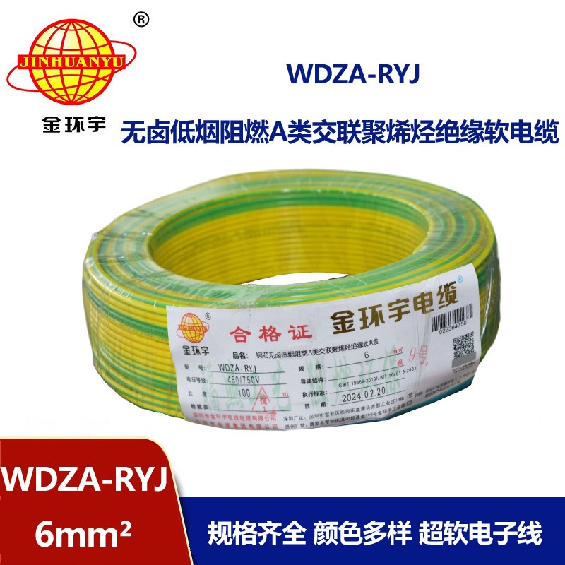 金環(huán)宇電線 WDZA-RYJ 6平方 rv電線廠家 低煙無鹵a級(jí)阻燃電線