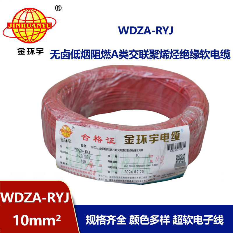 金環(huán)宇電線 a級(jí)阻燃rv電線 低煙無鹵電線 WDZA-RYJ 10平方