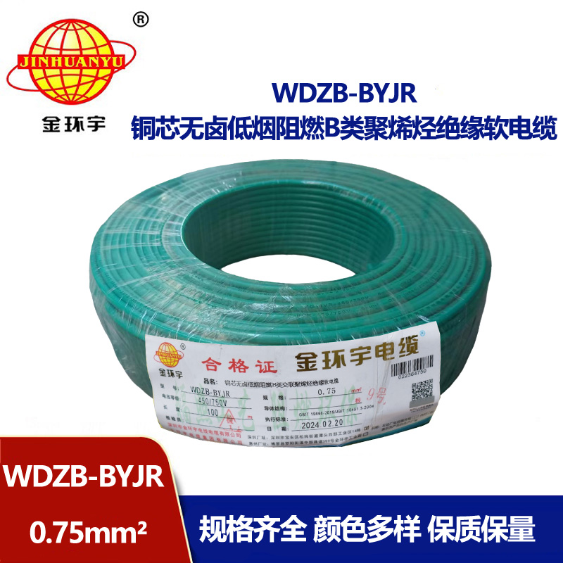金環(huán)宇電線 WDZB-BYJR 0.75平方 國(guó)標(biāo) 低煙無鹵B級(jí)阻燃電線