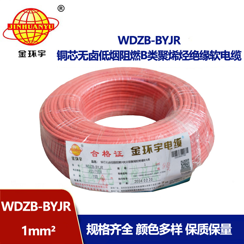 金環(huán)宇電線 國(guó)標(biāo) WDZB-BYJR 1平方 低煙無鹵阻燃電線報(bào)價(jià)
