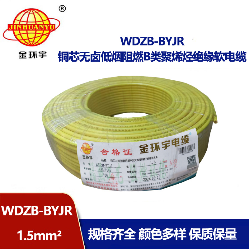 金環(huán)宇 深圳低煙無鹵阻燃電纜廠家 批發(fā)WDZB-BYJR 1.5平方 國(guó)標(biāo)電線
