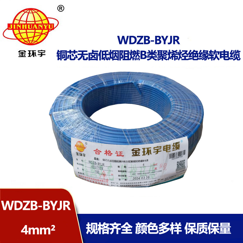 深圳金環(huán)宇 低煙無(wú)鹵阻燃電纜WDZB-BYJR 4平方 國(guó)標(biāo) 環(huán)保電線