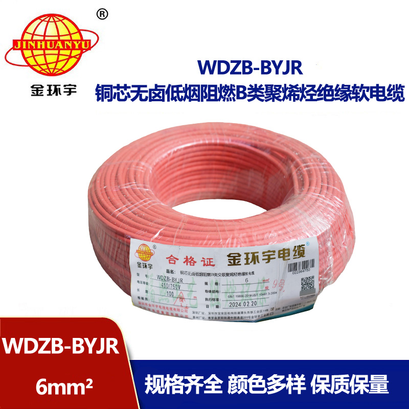 金環(huán)宇 低煙無(wú)鹵B級(jí)阻燃電線WDZB-BYJR 6平方 國(guó)標(biāo) 軟電線