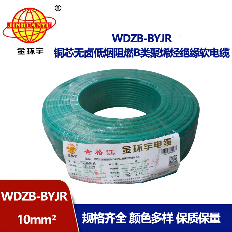 金環(huán)宇 WDZB-BYJR 10平方 國(guó)標(biāo) 低煙無(wú)鹵阻燃電線