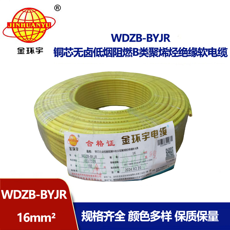 金環(huán)宇 環(huán)保電纜WDZB-BYJR 16平方 低煙無(wú)鹵阻燃電線 國(guó)標(biāo)