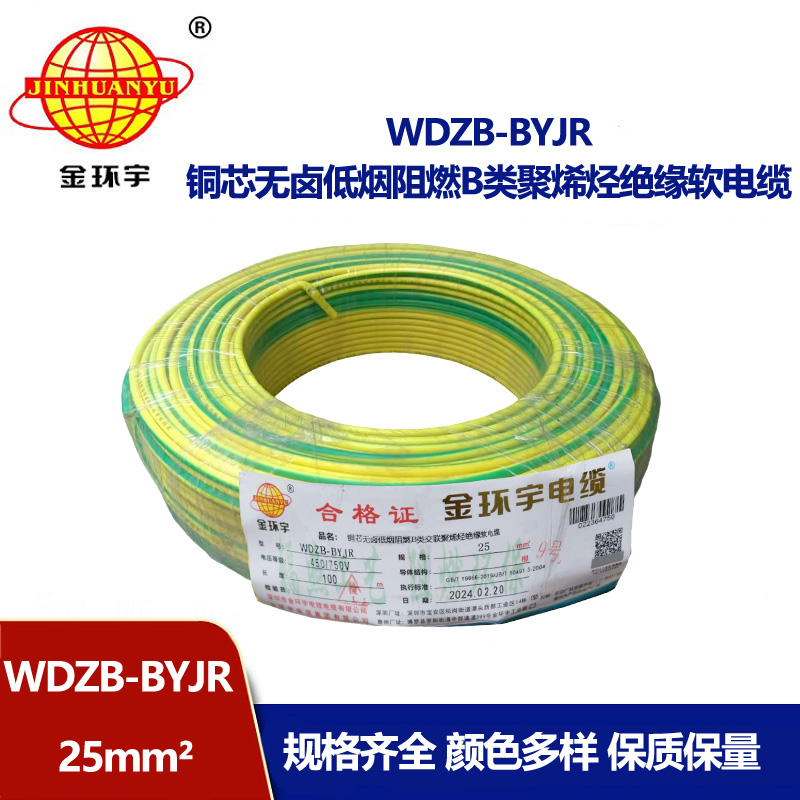 深圳金環(huán)宇 低煙無(wú)鹵阻燃電線 國(guó)標(biāo)WDZB-BYJR 25平方電線