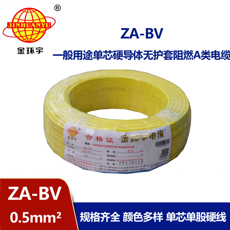 金環(huán)宇電線 國標(biāo) A級阻燃bv布電線 ZA-BV 0.5平方