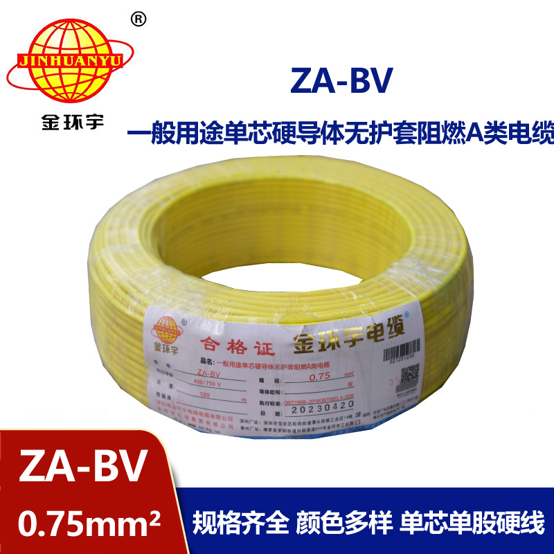 金環(huán)宇電線 國標(biāo) ZA-BV 0.75平方 銅芯 阻燃電線
