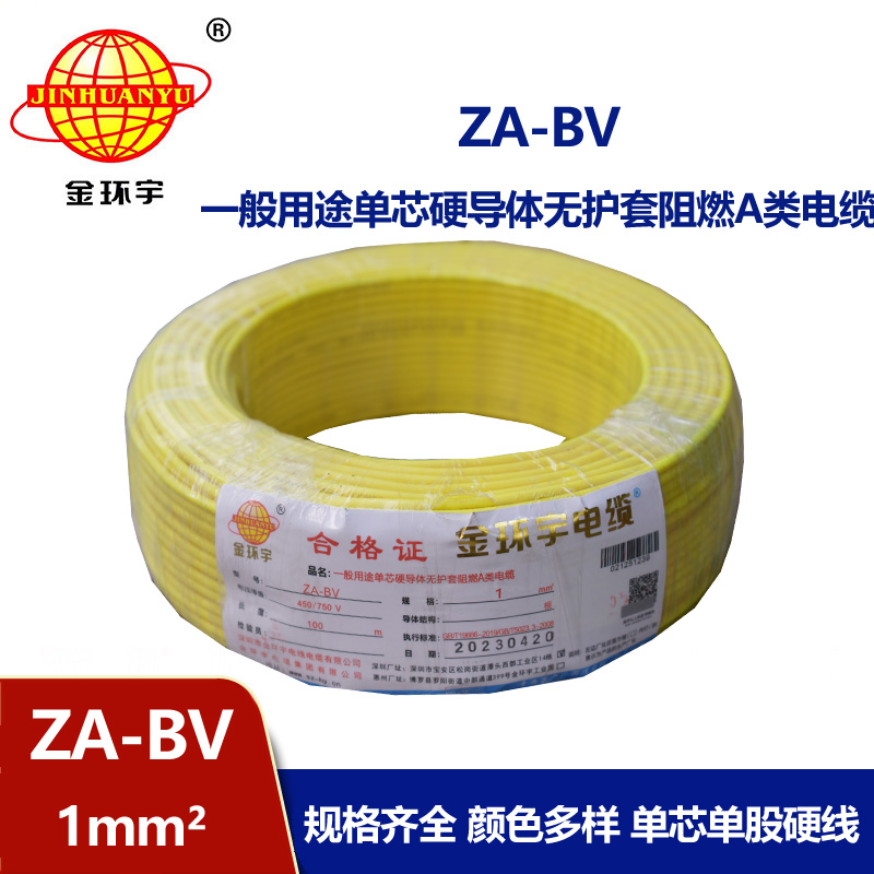 金環(huán)宇 國標(biāo) ZA-BV 1平方 a級阻燃bv單芯電線