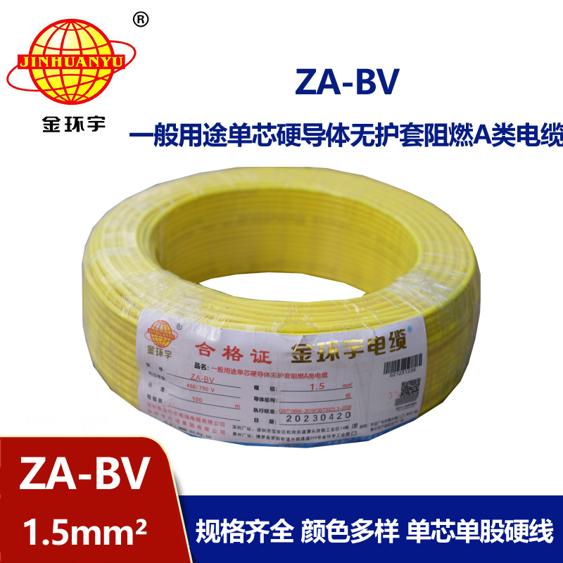 金環(huán)宇 阻燃ZA-BV 1.5平方 國標(biāo) bv布電線價(jià)格
