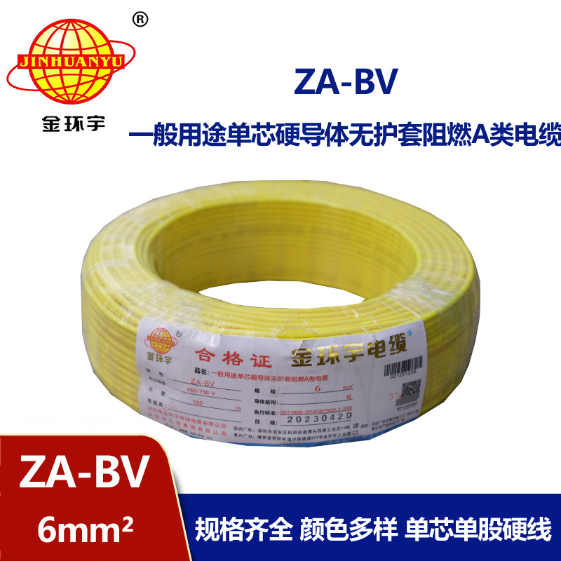 金環(huán)宇電線 阻燃電線 ZA-BV 6 國標(biāo) 6平方bv電線價(jià)格