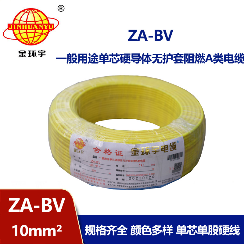 金環(huán)宇電線 bv單芯電線 A級阻燃ZA-BV 10平方 國標(biāo) 