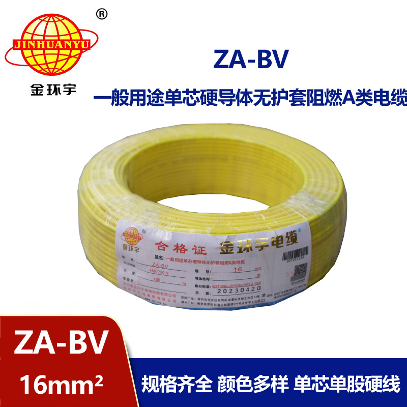 金環(huán)宇電線 bv電線 ZA-BV 16 國標(biāo) bv布電線 阻燃電線