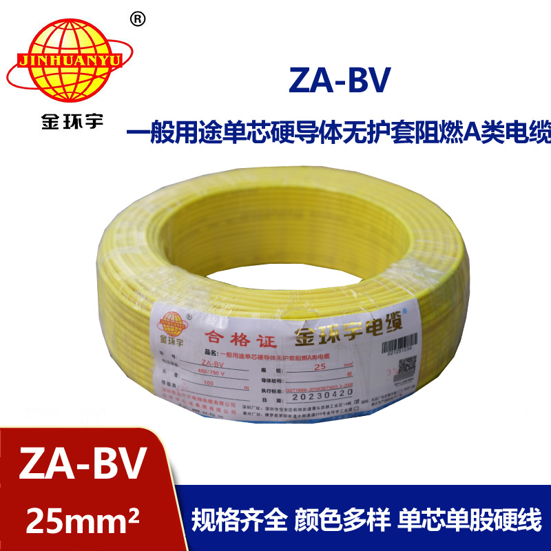 金環(huán)宇電線 bv25電線價(jià)格 ZA-BV 25 阻燃A類電線 國標(biāo)