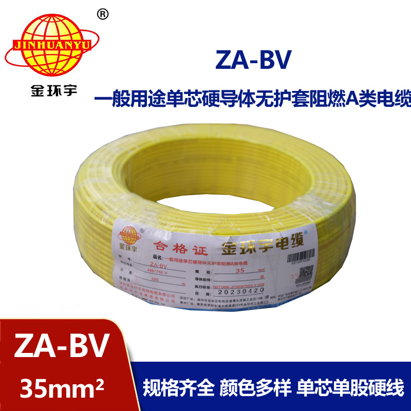 金環(huán)宇電線 bv35電線報價 國標 ZA-BV 35 A級阻燃電線