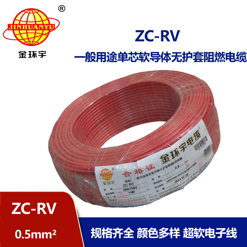 金環(huán)宇電線 單芯阻燃軟電線 ZC-RV 0.5平方 多色可選