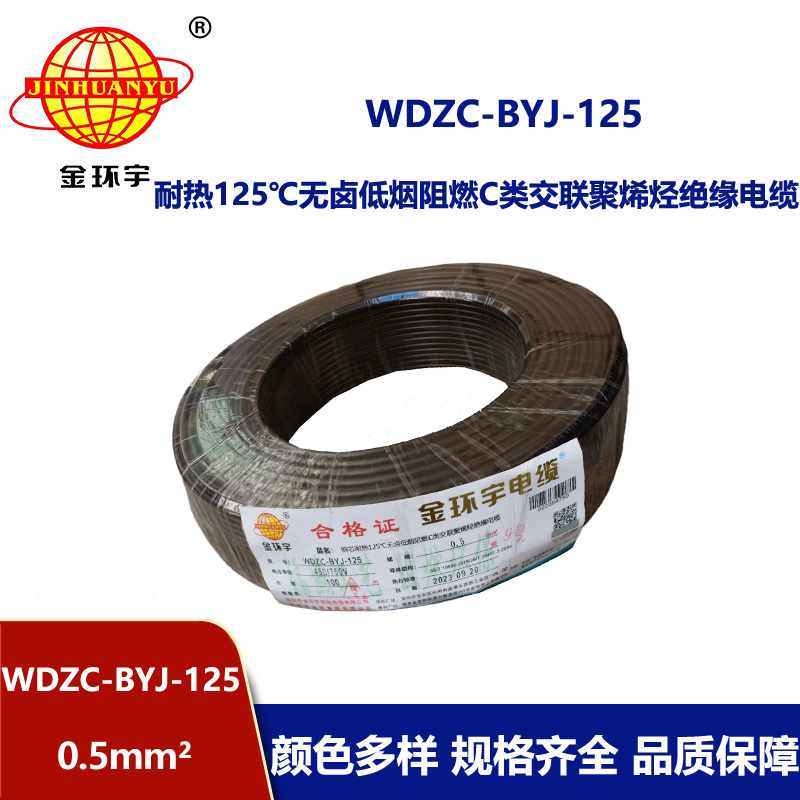 金環(huán)宇電線 WDZC-BYJ-125℃ 0.5平方無鹵低煙c級(jí)阻燃電線
