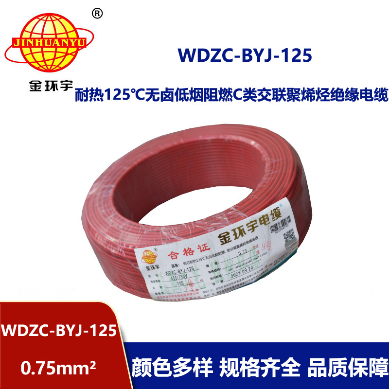 金環(huán)宇電線 低煙無鹵阻燃c類絕緣電線WDZC-BYJ-125℃ 0.75平方