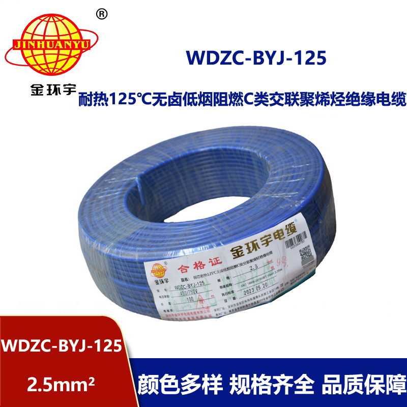 金環(huán)宇電線 WDZC-BYJ-125℃耐熱低煙無鹵阻燃家裝用線 2.5平方