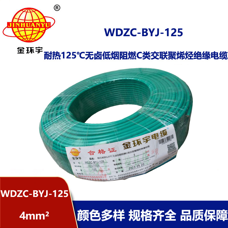 金環(huán)宇電線 4平方bv電線c級阻燃低煙無鹵電線WDZC-BYJ-125℃