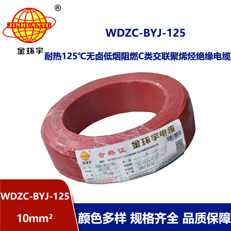 金環(huán)宇電線 耐熱低煙無鹵阻燃電線WDZC-BYJ-125 10平方電線