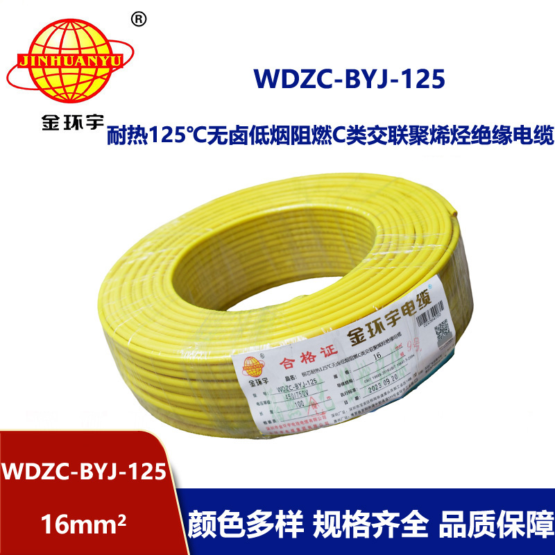 金環(huán)宇電線 WDZC-BYJ-125電線 16平方無鹵低煙c類阻燃電線