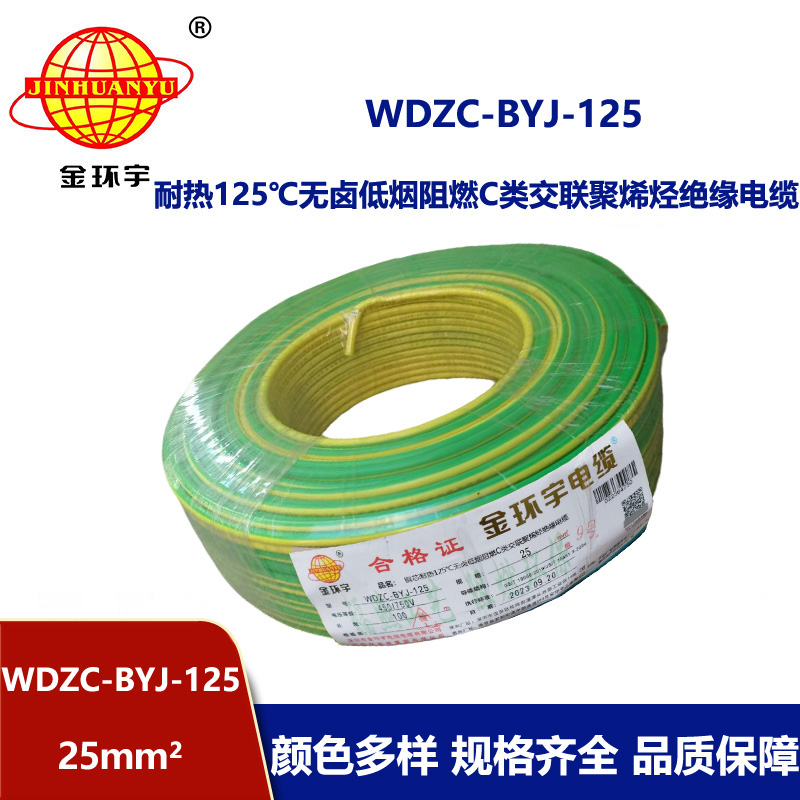 金環(huán)宇電線 WDZC-BYJ-125低煙無鹵阻燃家裝電線 25平方