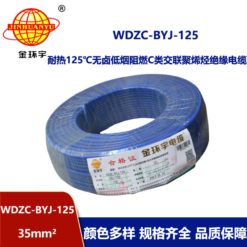 金環(huán)宇電線 35平方電線 低煙無鹵阻燃電線WDZC-BYJ-125
