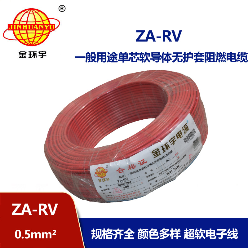 深圳金環(huán)宇電線 a類阻燃電線ZA-RV 0.5平方 rv單芯電線