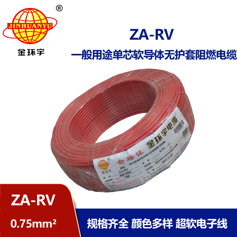 金環(huán)宇 rv 0.75平方電線 ZA-RV 0.75平方 阻燃電線