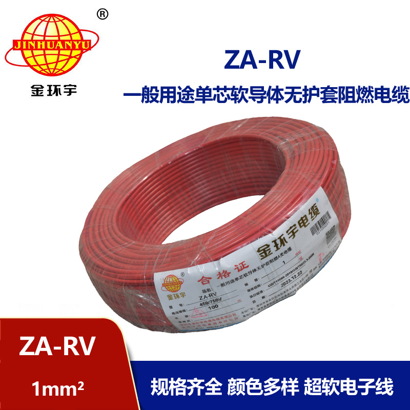 深圳金環(huán)宇rv電線廠 a級阻燃電線 ZA-RV 1平方