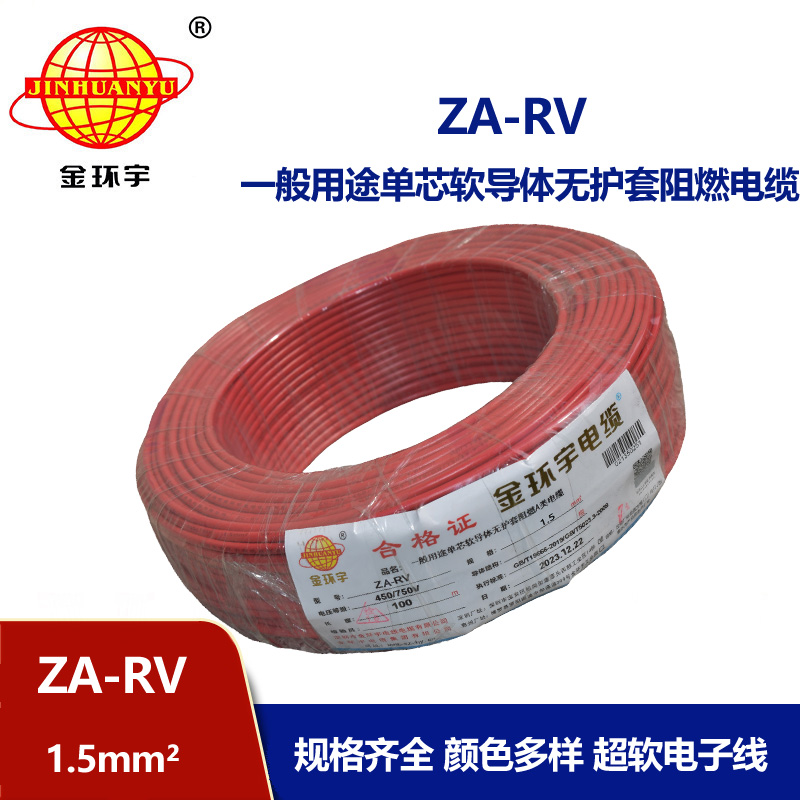 金環(huán)宇電線電纜 ZA-RV 1.5平方 家裝布電線rv 阻燃電線