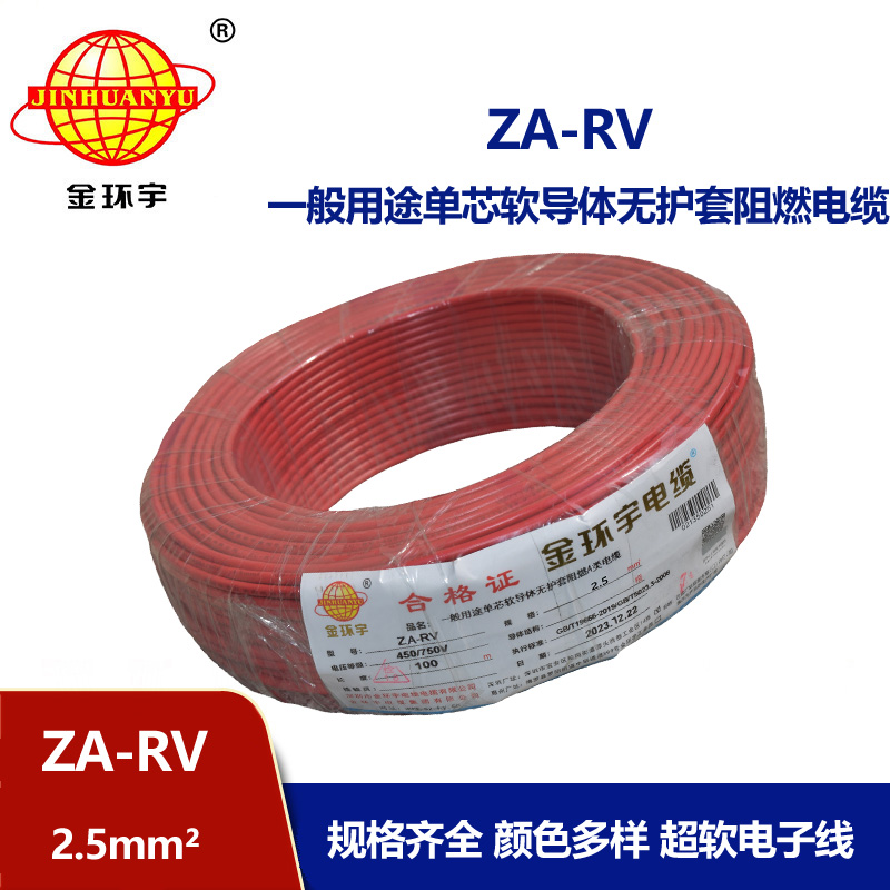 金環(huán)宇 ZA-RV 2.5平方 rv電線 深圳阻燃電線