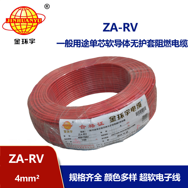 金環(huán)宇電纜 ZA-RV 4平方 深圳a類阻燃rv電線報(bào)價(jià)