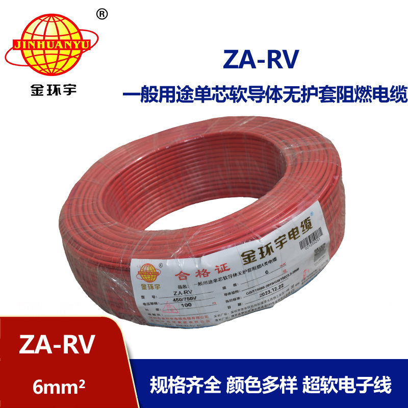 金環(huán)宇電線 ZA-RV 6平方 阻燃電線電纜 深圳rv電線廠家
