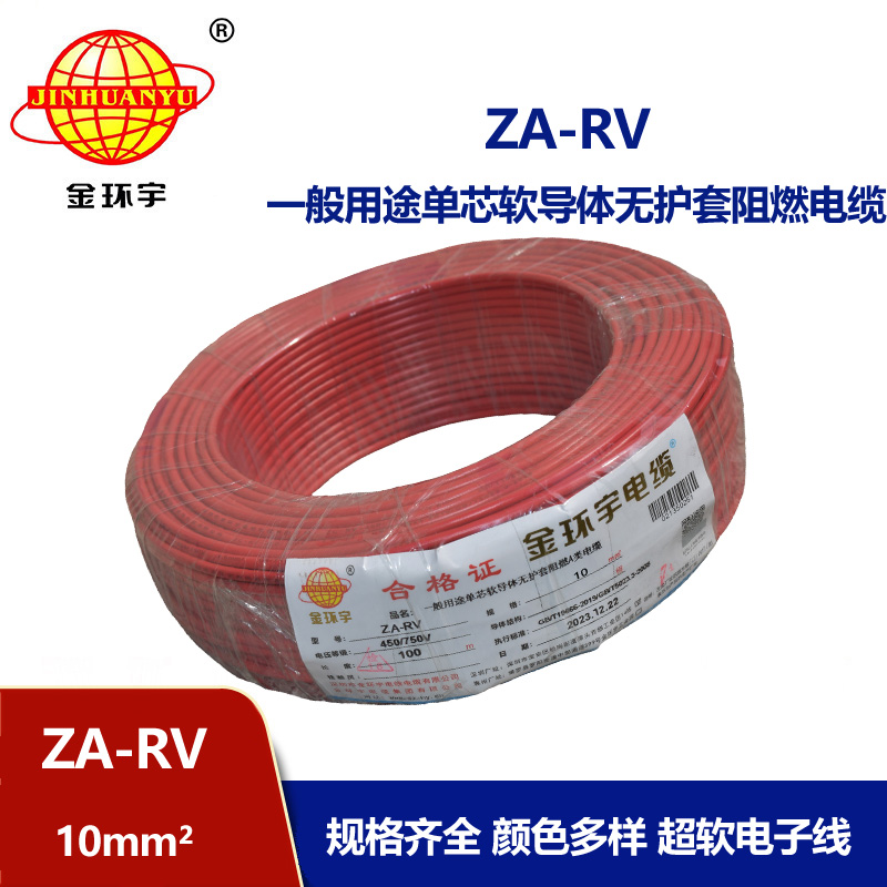 金環(huán)宇 rv軟電線 a級阻燃電線 ZA-RV 10平方