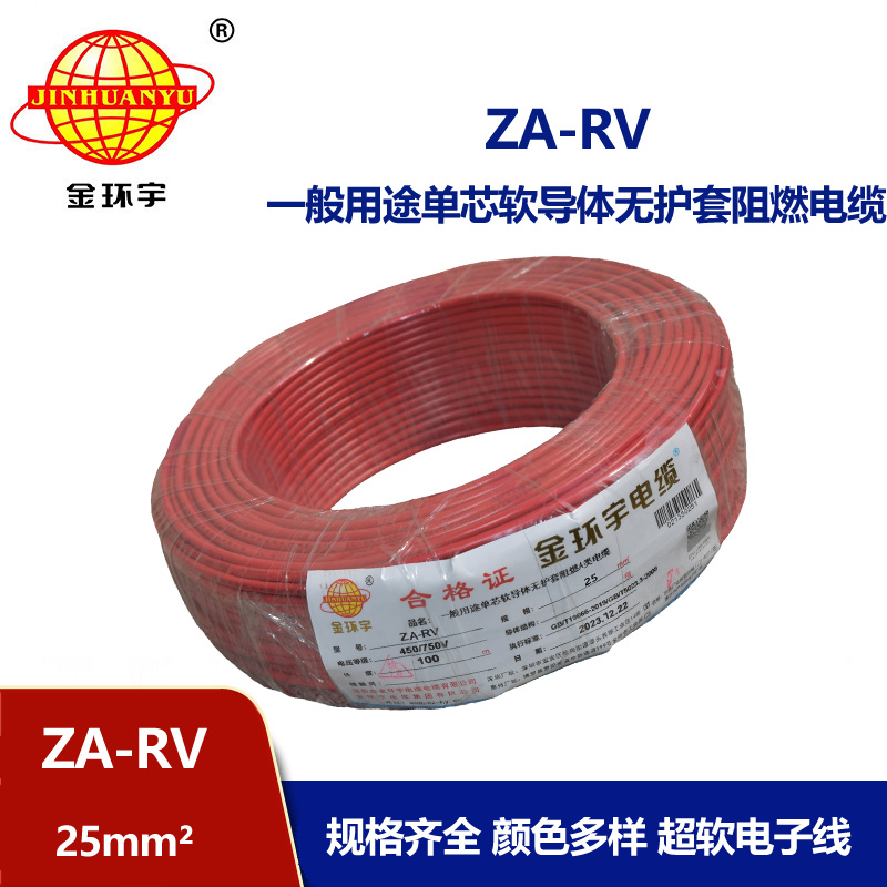 深圳金環(huán)宇電線 rv 25平方 阻燃電線 ZA-RV 25平方