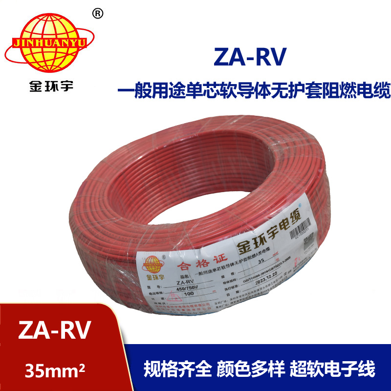 金環(huán)宇 深圳rv電線 ZA-RV 35平方 阻燃電線