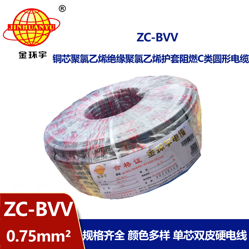 金環(huán)宇電線 阻燃電線ZC-BVV 0.75平方 國標(biāo)bvv電線