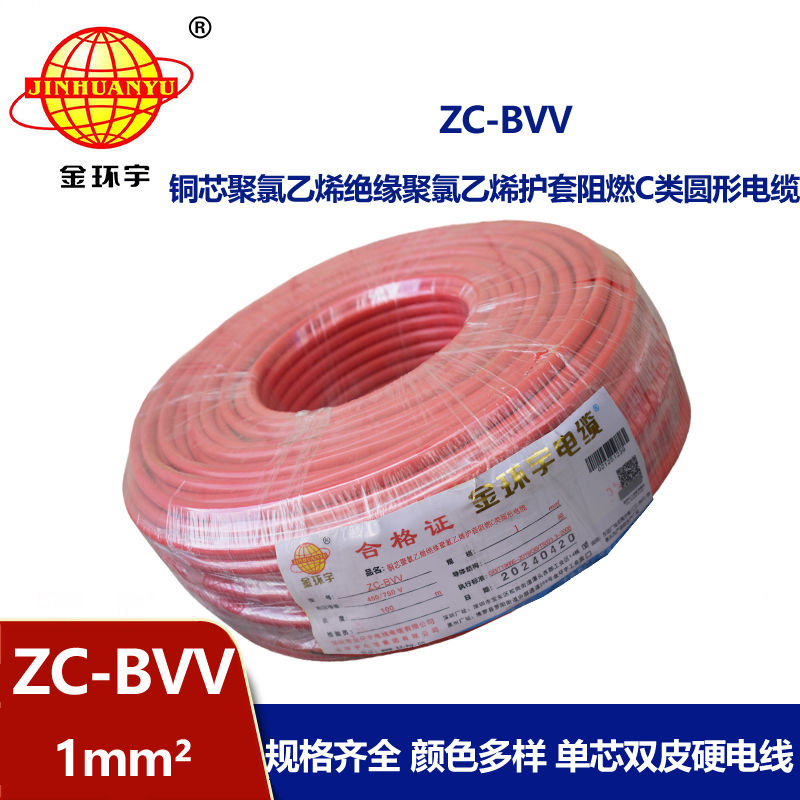 深圳市金環(huán)宇電線 ZC-BVV 1平方 阻燃bvv1平方電線