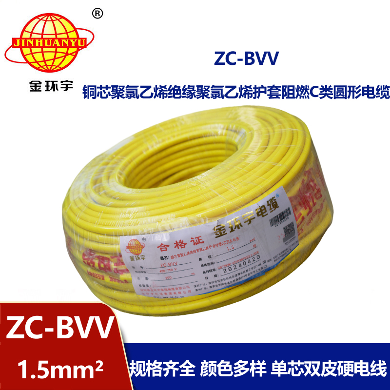 金環(huán)宇電線電纜 國標(biāo) 家裝電線zc-bvv 1.5平方 阻燃電線
