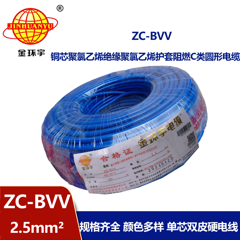 金環(huán)宇電線 深圳bvv電線 阻燃zc-bvv2.5平方電線價(jià)格