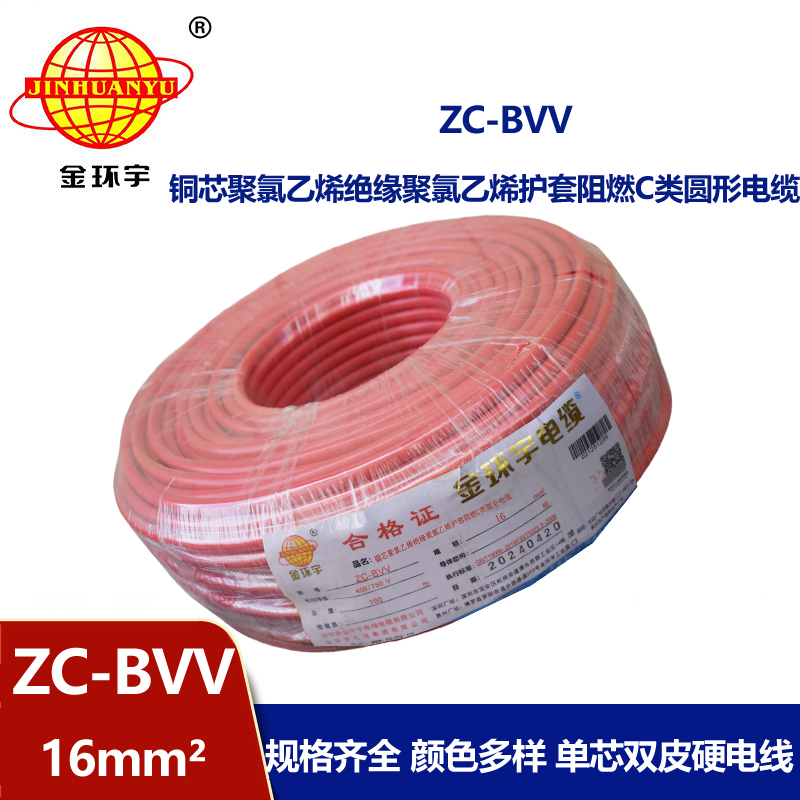 金環(huán)宇電線 阻燃家裝電線bvv 國標(biāo)ZC-BVV 16平方 剪米